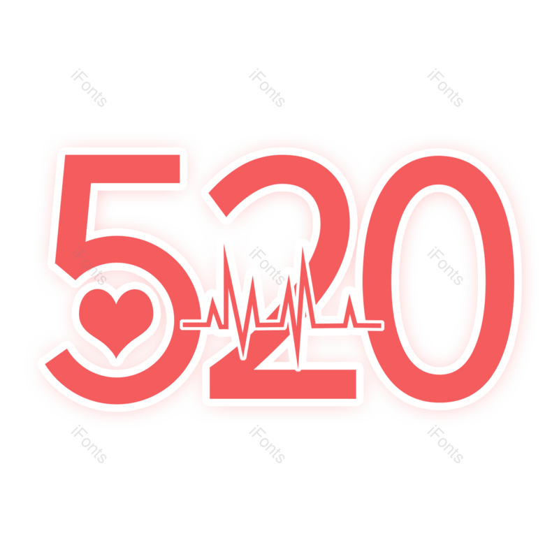 艺术字图片,520元素,创意字PNG,情人节免抠素材